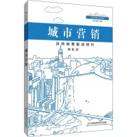 城市营销:迈向消费驱动时代