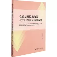 交通基础设施改善与出口贸易高质量发展