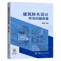 [N]建筑防火设计常见问题释疑-9787518213986