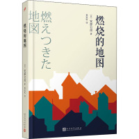 安部公房作品系列:燃烧的地图
