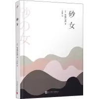 安部公房作品系列:砂女