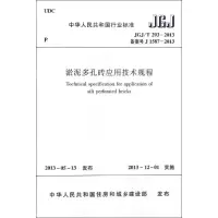 [M]淤泥多孔砖应用技术规程-1511223738