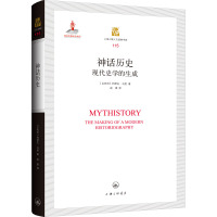 神话历史 现代史学的生成
