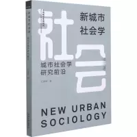 新城市社会学 城市社会学研究前沿