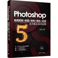 Photoshop电商抠图+修图+调色+美化+合成五大核心技术应用