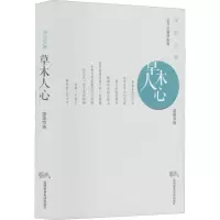 草木人心