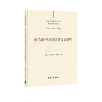 语言测评效度理论新发展研究