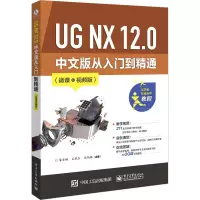 UG NX 12.0 中文版从入门到精通(微课视频版)