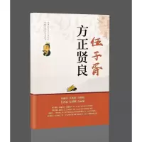 方正贤良伍子胥