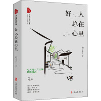 好人总在心里(跨度新美文书系)