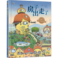 房子出走了