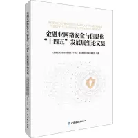 金融业网络安全与信息化
