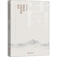 新世纪长治诗群研究