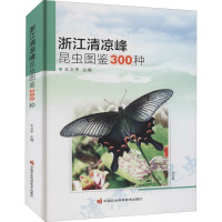 浙江清凉峰昆虫图鉴300种