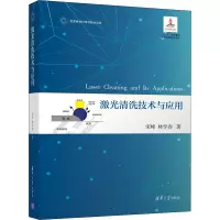 激光清洗技术与应用
