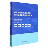[N]畜禽养殖场兽用抗菌药使用减量化典型案例汇编-9787511655349