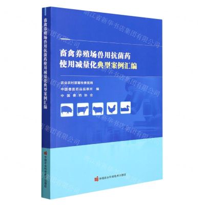 [N]畜禽养殖场兽用抗菌药使用减量化典型案例汇编-9787511655349