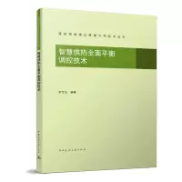 智慧供热全面平衡调控技术/建筑领域碳达峰碳中和技术丛书