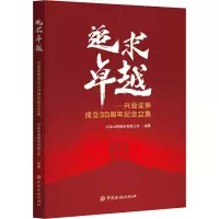追求很好:兴业证券成立30周年纪念文集