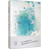 花开有期:一位母亲的48封书信