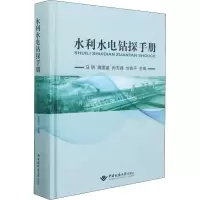 水利水电钻探手册