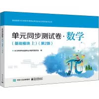 单元同步测试卷·数学(基础模块上)(第2版)