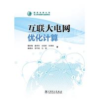 互联大电网优化计算