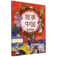 [N]史记故事/故事中国-9787545566819