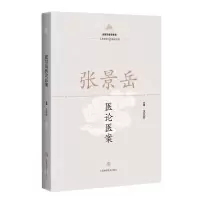 [N]张景岳医论医案-9787547853030