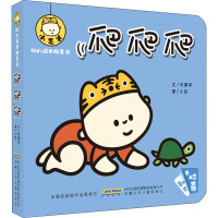 小毛头幼儿成长故事书·爬爬爬