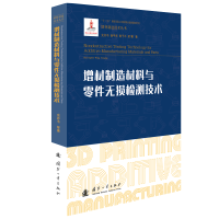 增材制造材料与零件无损检测技术