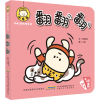 小毛头幼儿成长故事书·翻翻翻