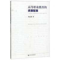 [N]高等职业教育的资源配置-9787520160322