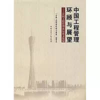 [M]中国工程管理环顾与展望--首届工程管理论坛论文集锦-9787112094462