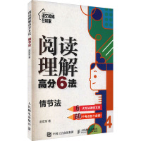 阅读理解高分6法 情节法