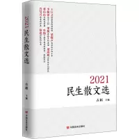 2021民生散文选