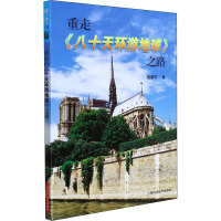 重走《八十天环游地球》之路