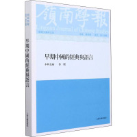 岭南学报复刊第15辑-早期中国的经典与语言
