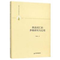 英语词汇的多维研究与应用(精装)/多维人文学术研究丛书
