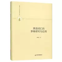 英语词汇的多维研究与应用(精装)/多维人文学术研究丛书