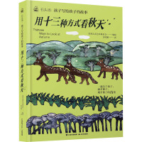 石头汤:孩子写给孩子的故事《用十三种方式看秋天》