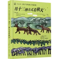 石头汤:孩子写给孩子的故事《用十三种方式看秋天》