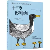 石头汤:孩子写给孩子的故事《十三岁,依然幸运》