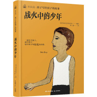 石头汤:孩子写给孩子的故事《战火中的少年》