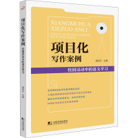 项目化写作案例:校园活动中的语文学习