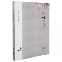 天伦诗文选