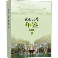 东南大学年鉴 2015