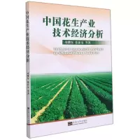 [N]中国花生产业技术经济分析-9787564199661