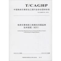 地质灾害地面三维激光扫描监测技术规程(试行) T/CAGHP 018-2018
