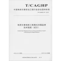 地质灾害地面三维激光扫描监测技术规程(试行) T/CAGHP 018-2018